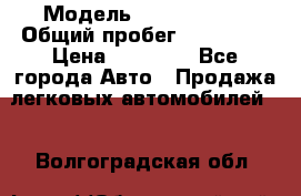  › Модель ­ Volkswagen › Общий пробег ­ 200 000 › Цена ­ 60 000 - Все города Авто » Продажа легковых автомобилей   . Волгоградская обл.